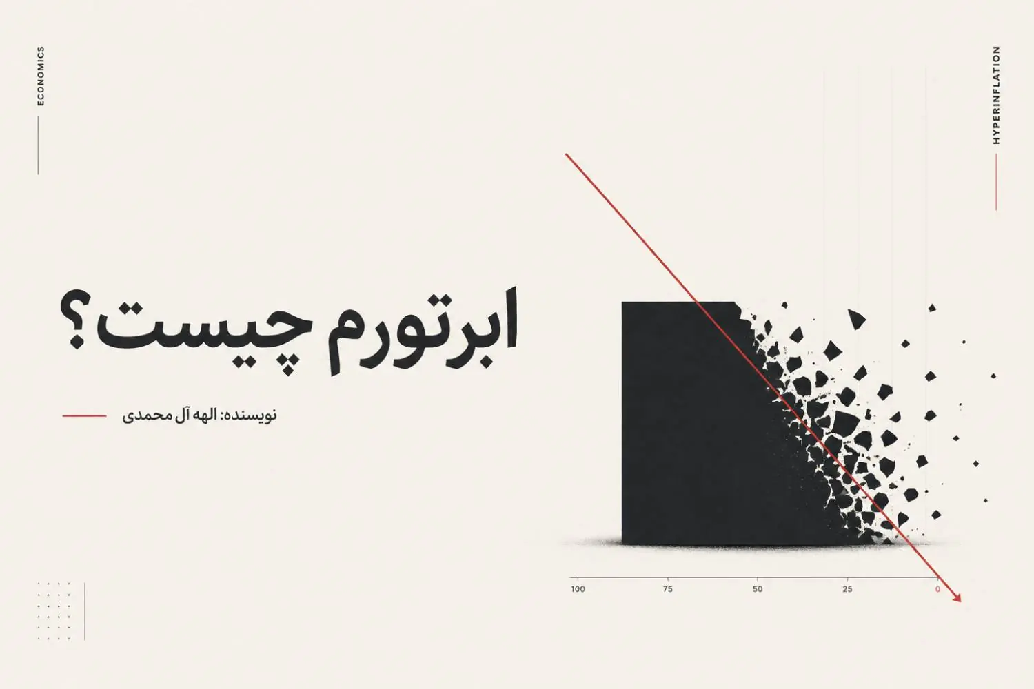 ابرتورم چیست؟ تعریف، علل، پیامدها و راهکارهای مدیریت مالی در ابرتورم