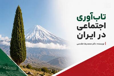  تاب‌آوری اجتماعی در ایران