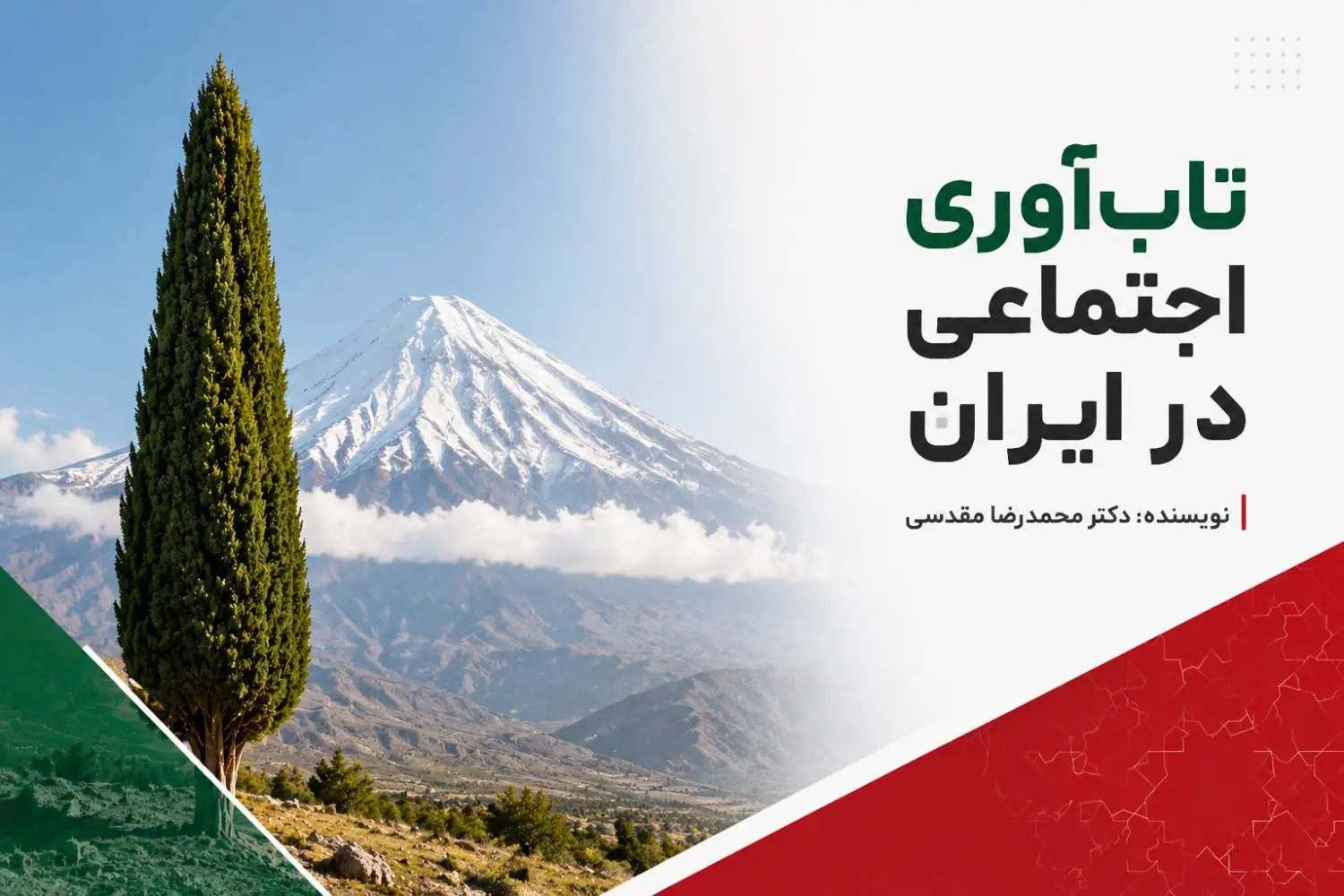 تابآوری اجتماعی در ایران