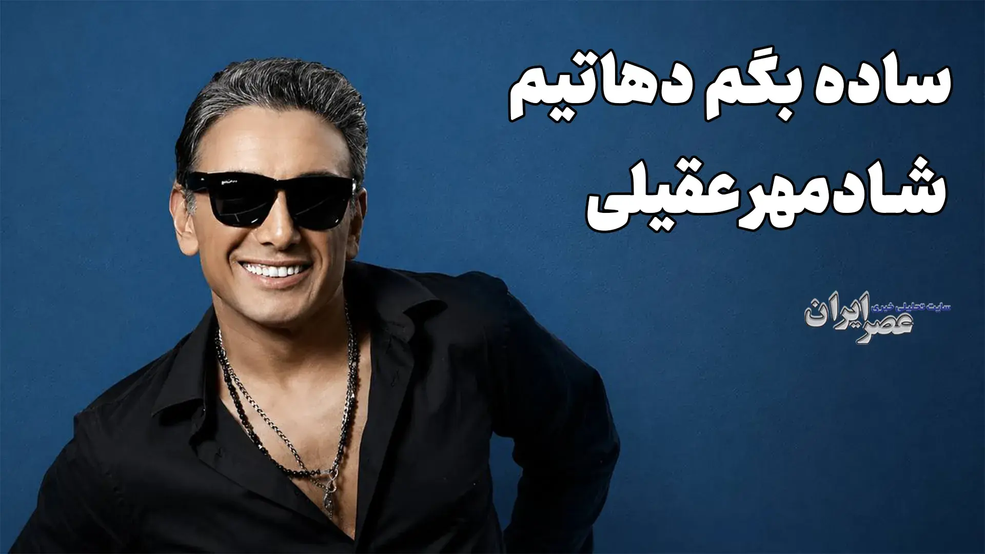ساده بگم دهاتی ام؛ شادمهر عقیلی (+صدا)