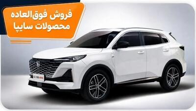 فروش فوقالعاده 4 محصول شرکت سایپا