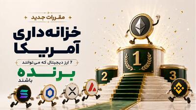  مقررات جدید خزانه‌داری آمریکا؛ 7 ارز دیجیتال که می‌توانند برنده باشند!