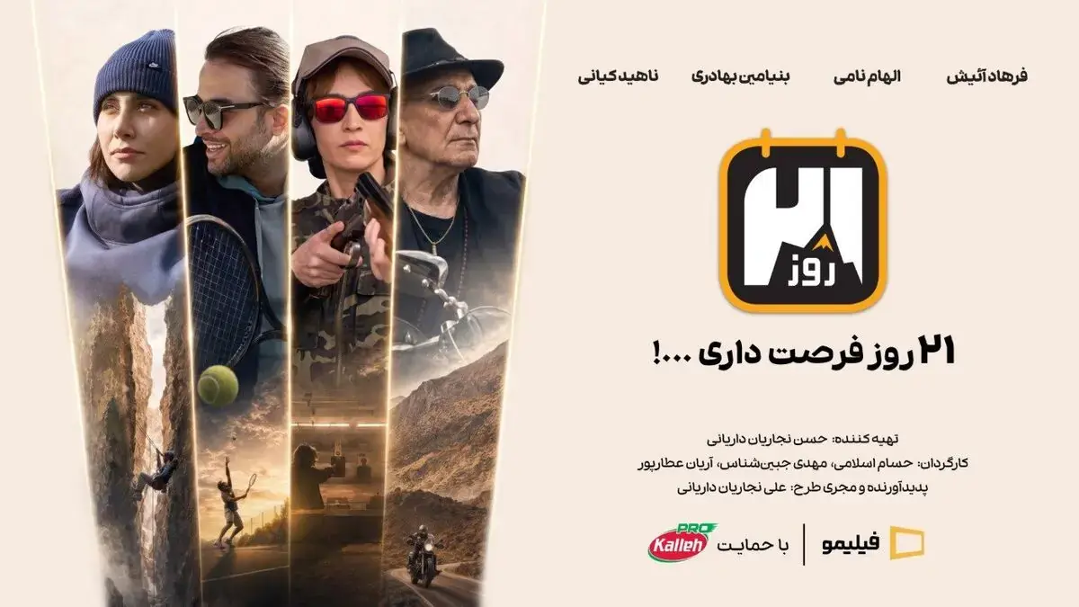 کاله پرو، حامی رئالیتیشوی «۲۱ روز – فصل پرو»؛ یک قدم بیرونتر از محدوده امن