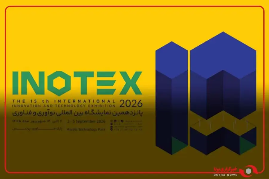 پانزدهمین نمایشگاه بینالمللی اینوتکس