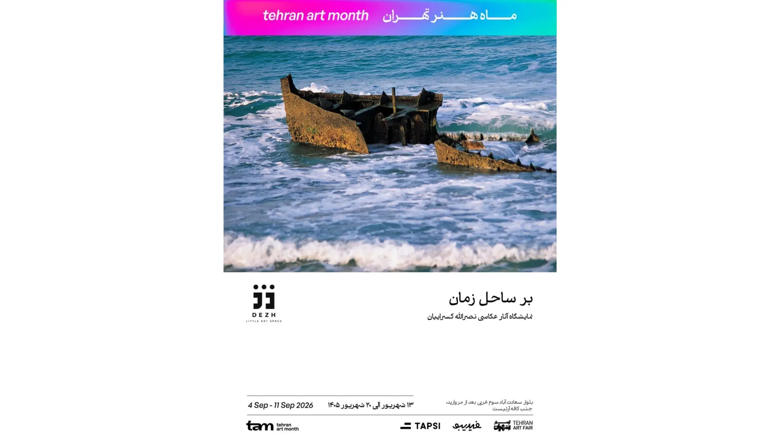 نمایشگاه «بر ساحل زمان» نصرالله کسرائیان در فضای هنری دژ برگزار میشود