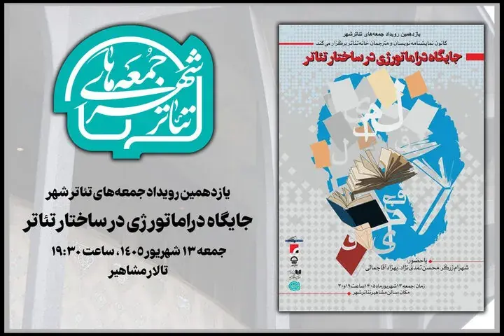 بررسی «جایگاه دراماتورژی در ساختار تئاتر» در «جمعههای تئاتر شهر»