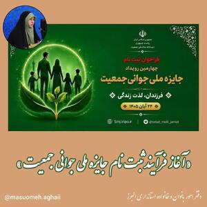  فراخوان چهارمین جایزه ملی جوانی جمعیت اعلام شد / مهلت ثبت‌نام تا ۵ مهرماه