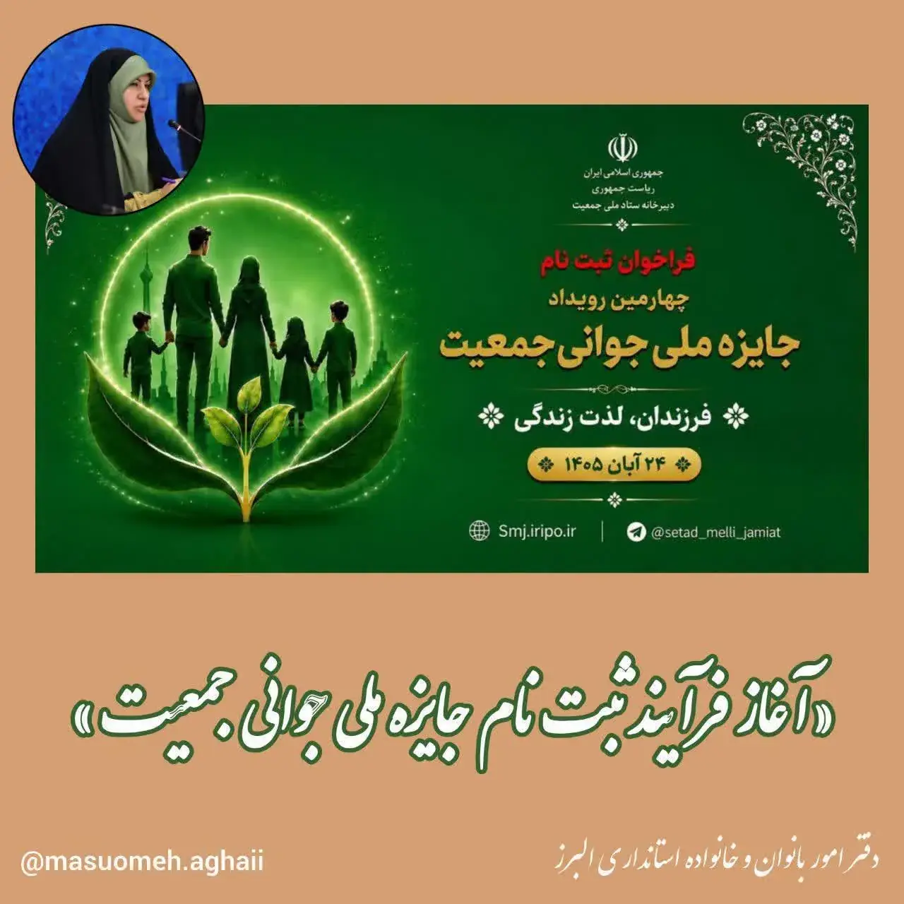 فراخوان چهارمین جایزه ملی جوانی جمعیت اعلام شد / مهلت ثبتنام تا ۵ مهرماه