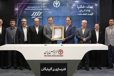  مشارکت یک میلیون و ۳۳۲ هزار کد معاملاتی در عرضه اولیه «خگلپا»
