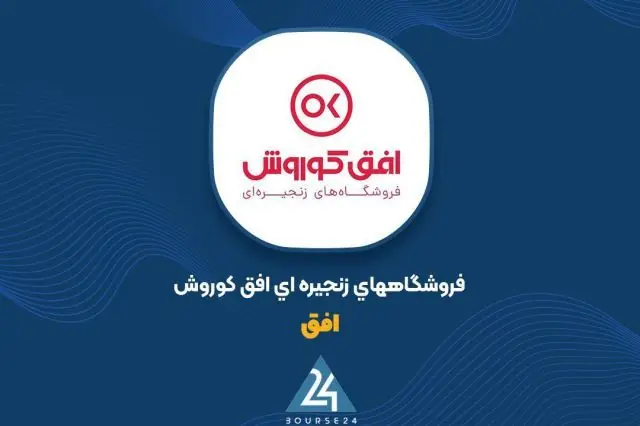 شفافسازی جامع «افق»؛ از رفع توثیق سهام تا فروش ۴۱۰ میلیارد تومان دارایی فرعی
