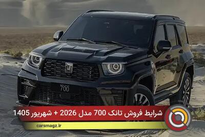 شرایط فروش تانک 700 مدل 2026 + شهریور 1405