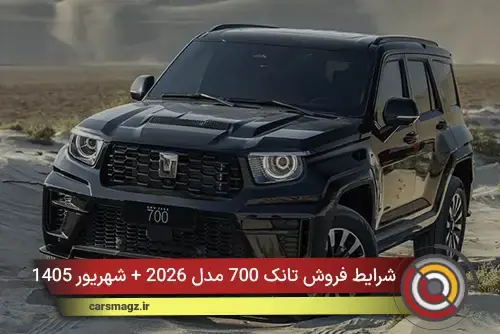 شرایط فروش تانک 700 مدل 2026 + شهریور 1405