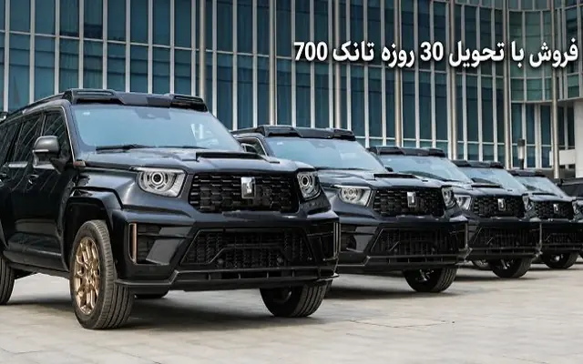 فروش نقدی تانک 700 با تحویل 30 روزه