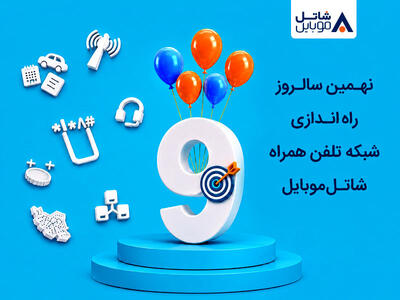 شاتل موبایل در نهمین سالروز راهاندازی شبکه خود اینترنت و مکالمه هدیه میدهد