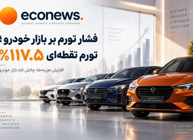 افزایش هزینه ها ، چالش هر روزه بازار خودرو - اکونیوز