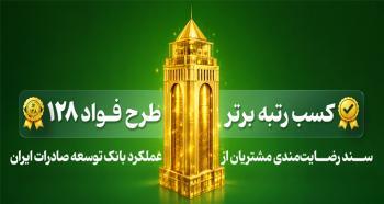  بانک توسعه صادرات ایران رتبه برتر طرح «فواد ۱۲۸» (رسیدگی به درخواست‌های مردمی) را کسب کرد