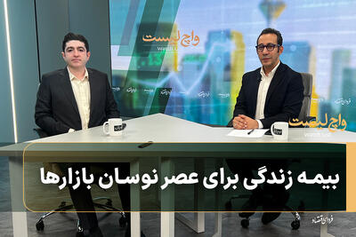  بیمه زندگی برای عصر نوسان بازارها