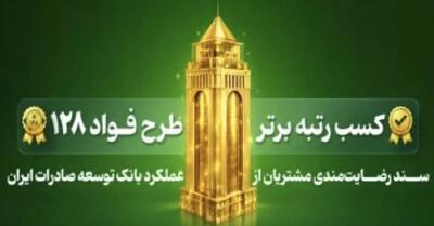  کسب رتبه نخست طرح «فواد ۱۲۸» توسط بانک توسعه صادرات ایران برای دومین بار