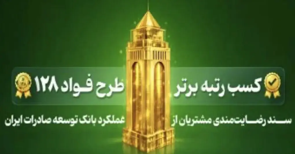  کسب رتبه نخست طرح «فواد ۱۲۸» توسط بانک توسعه صادرات ایران برای دومین بار