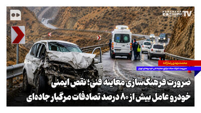  ضرورت فرهنگ‌سازی معاینه فنی؛ نقص ایمنی خودرو عامل بیش از ۸۰ درصد تصادفات مرگبار جاده‌ای