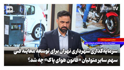  سرمایه‌گذاری شهرداری تهران برای توسعه معاینه فنی؛ سهم سایر متولیان «قانون هوای پاک» چه شد؟