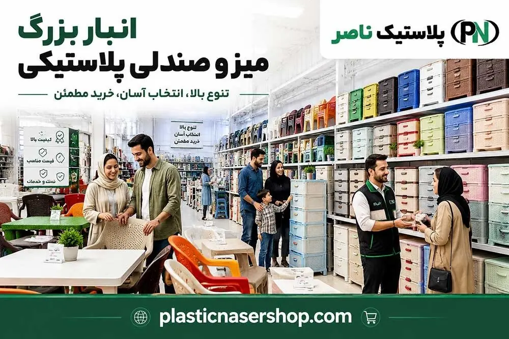 نکات مهم برای خرید عمده میز و صندلی پلاستیکی