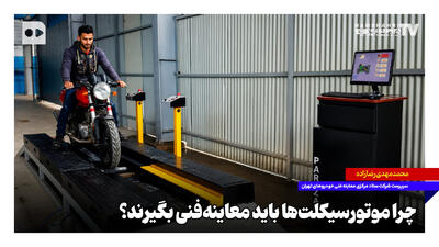  چرا موتورسیکلت‌ها باید معاینه‌فنی بگیرند؟