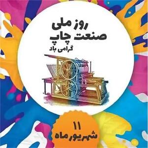 روز صنعت چاپ در تقویم سال ۱۴۰۵ چه روزی است؟