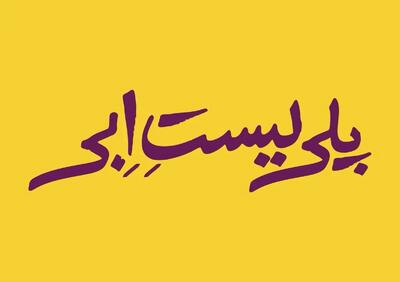  «پلی‌لیست اِبی» روی صحنه مرور می‌شود