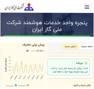 ارائه خدمات گازرسانی به مشترکان از طریق «سامانه خدمات گاز» در بله