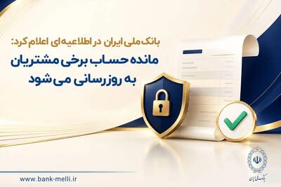  مانده حساب برخی مشتریان بانک ملی به‌روزرسانی می‌شود