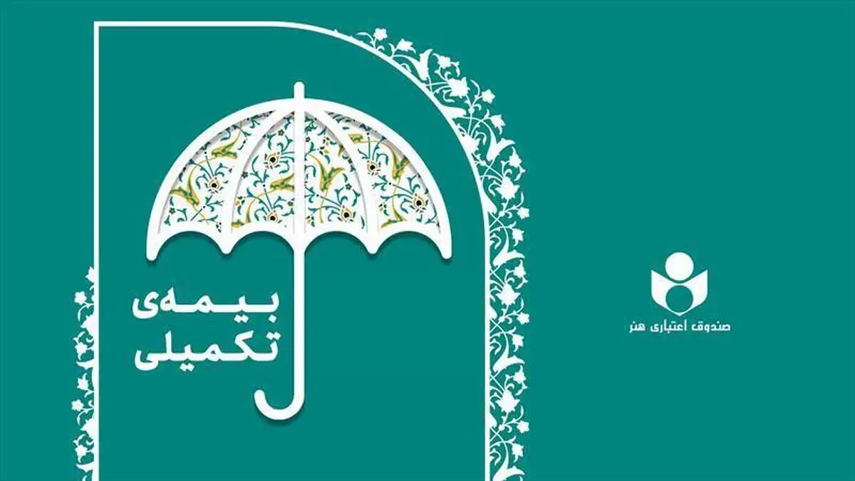 پرداخت بیش از ۴۴۰ میلیارد تومان خسارت درمانی تا پایان تیرماه به بیمهشدگان درمان تکمیلی صندوق اعتباری هنر