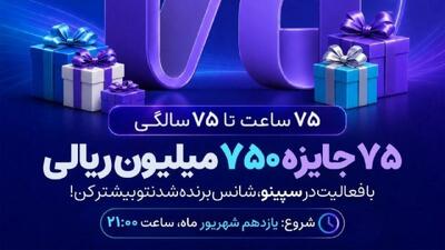  جشنواره ۷۵ ساعته نئوبانک سپینو آغاز شد!