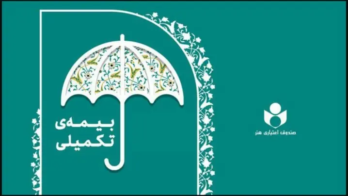  پرداخت بیش از ۴۴۰ میلیارد تومان خسارت درمانی توسط صندوق هنر
