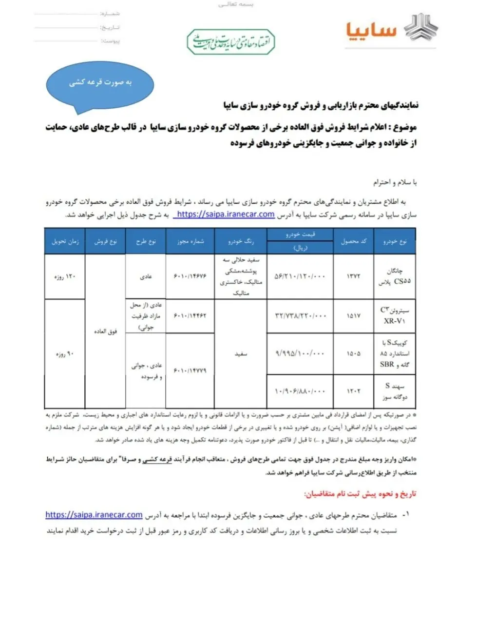 بخشنامه فروش فوق العاده نقدی محصولات سایپا ( قرعه کشی )