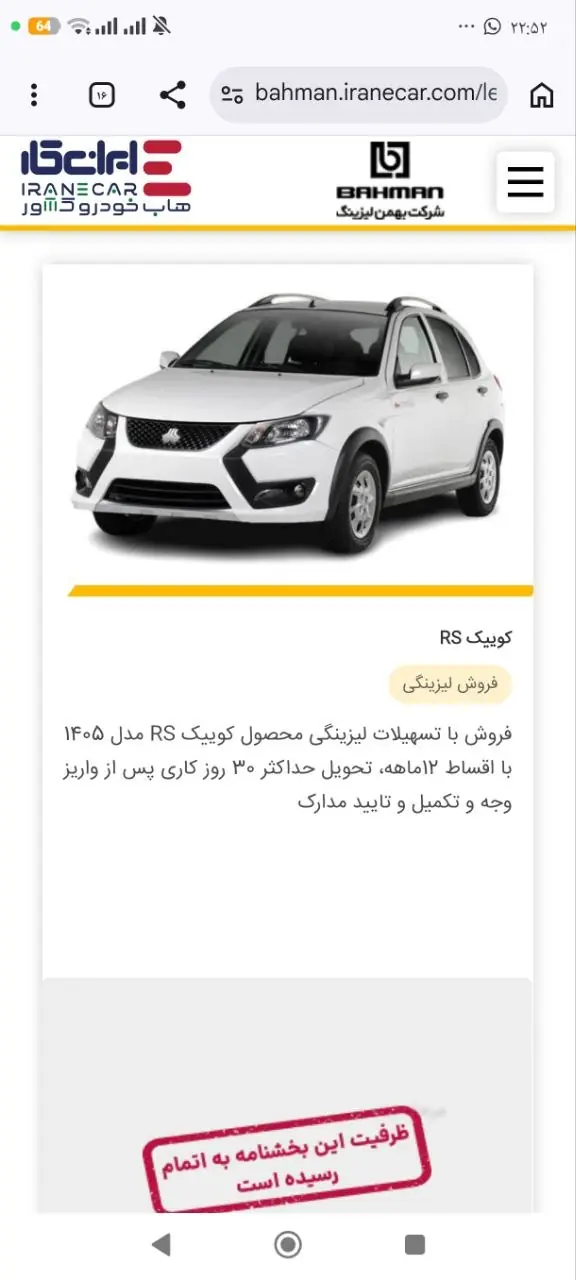    تکمیل ظرفیت فروش لیزینگی کوییک و ساینا در سایت بهمن