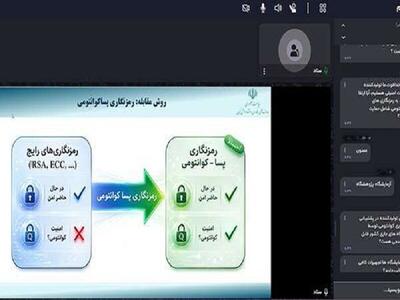 تشریح فراخوان حمایت از محصولات رمزنگاری پساکوانتومی با حضور بیش از ۲۰ شرکت