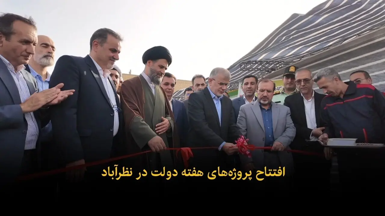 فیلم | افتتاح پروژههای هفته دولت در نظرآباد