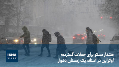  ویدیو/ هشدار مسکو برای حملات گسترده؛ اوکراین در آستانه یک زمستان دشوار