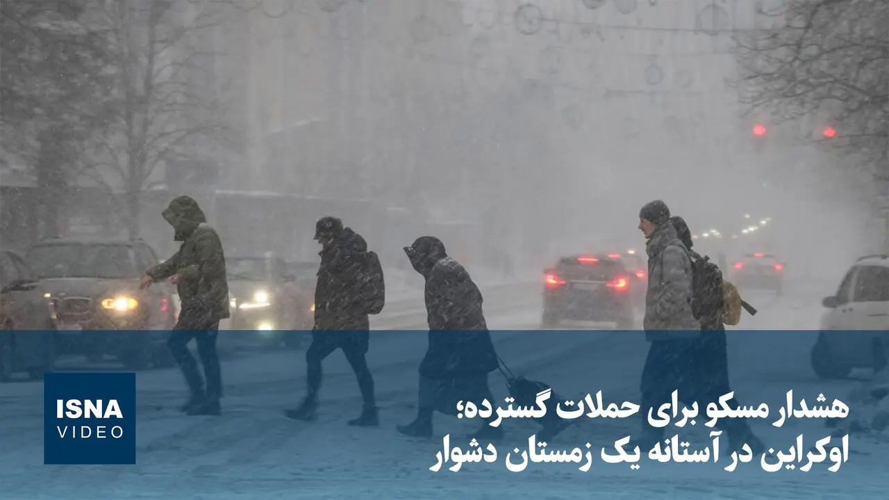  ویدیو/ هشدار مسکو برای حملات گسترده؛ اوکراین در آستانه یک زمستان دشوار