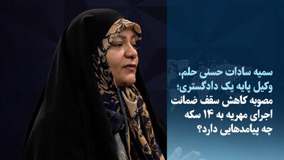  ویدیو/ مصوبه کاهش سقف ضمانت اجرای مهریه به ۱۴ سکه چه پیامدهایی دارد؟