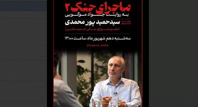  صوت کامل مصاحبه جواد موگویی با سیدحمید پورمحمدی | جهان نیوز