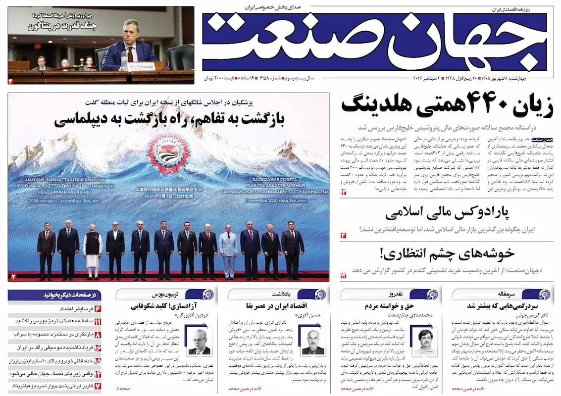  روزنامه جهان صنعت ۱۱ شهریور ۱۴۰۵