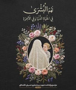 به خاطر بشرا سادات