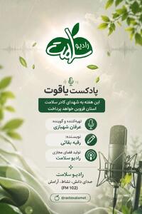 پادکست «یاقوت»؛ روایت زندگی شهدای مدافع سلامت قزوین در هفته «ایران جان»