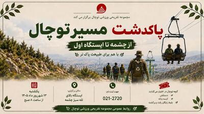  «پاکداشت مسیر توچال»؛ همراهی شهروندان برای پاسداشت طبیعت ارتفاعات تهران