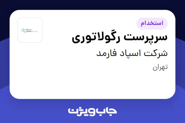  استخدام سرپرست رگولاتوری در شرکت اسپاد فارمد