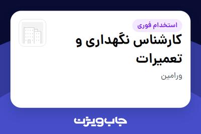 استخدام کارشناس نگهداری و تعمیرات - آقا در سازمانی فعال در حوزه معدن