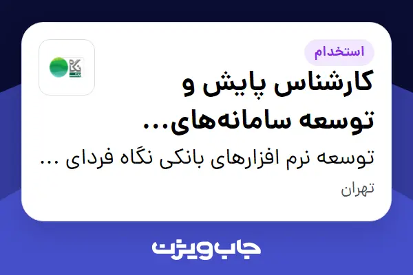 استخدام کارشناس پایش و توسعه سامانههای مانیتورینگ در توسعه نرم افزارهای بانکی نگاه فردای کارآفرین
