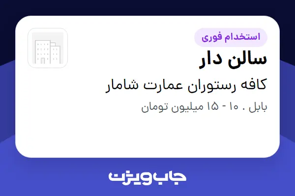  استخدام سالن دار در کافه رستوران عمارت شامار